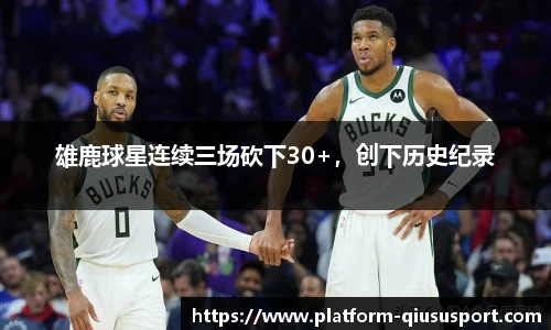 雄鹿球星连续三场砍下30+，创下历史纪录