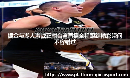 掘金与湖人激战正酣台湾直播全程跟踪精彩瞬间不容错过