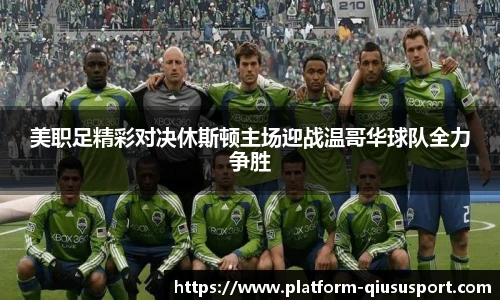 美职足精彩对决休斯顿主场迎战温哥华球队全力争胜